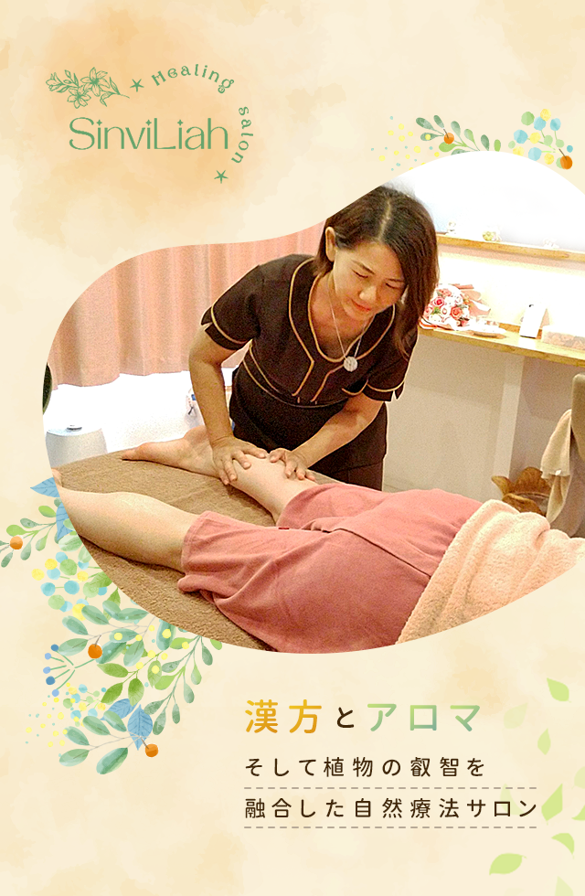 漢方とアロマ　そして植物の叡智を融合した自然療法サロン