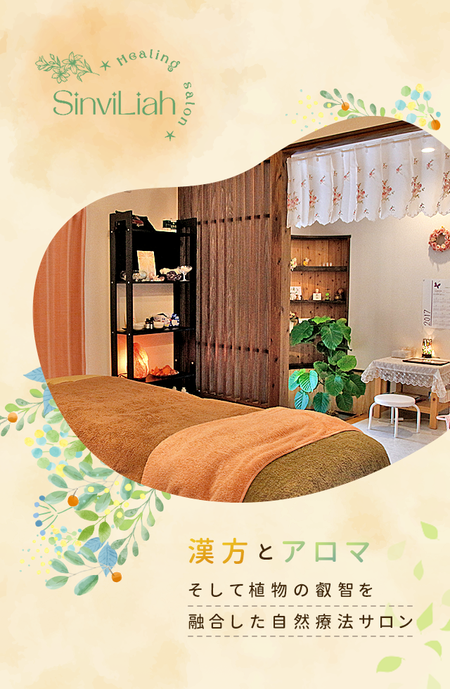 漢方とアロマ　そして植物の叡智を融合した自然療法サロン