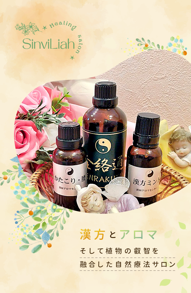 漢方とアロマ そして植物の叡智を融合した自然療法サロン